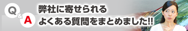 弊社に寄せられるよくある質問をまとめました